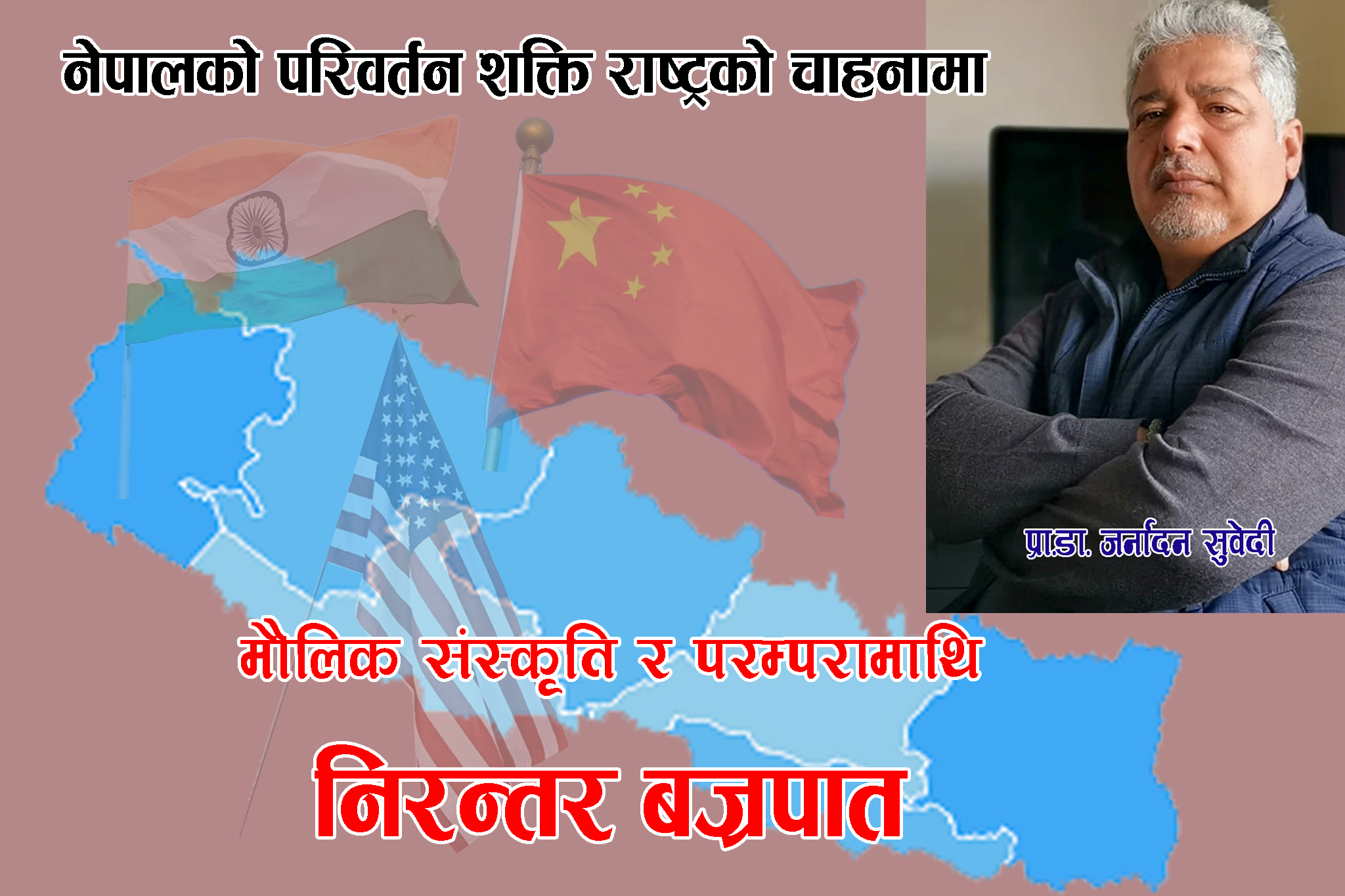 बाह्य शक्तिको क्रिडास्थल बन्दै छ नेपाल